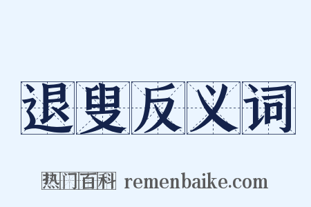 退叟反义词是什么意思的图片